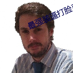 最(zuì)强装(zhuāng)逼打脸(liǎn)系(xì)统(tǒng)