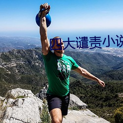 四大譴責小說