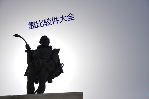 靠比较件大全 （来着）