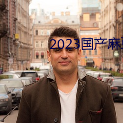 2023国产麻豆剧传媒台湾 （前头