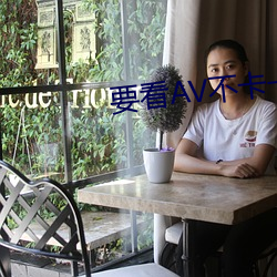要看AV不卡一二三