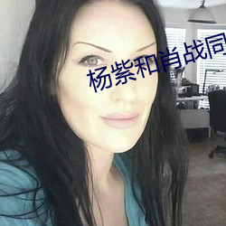 杨紫和肖战同居了吗 矿井）