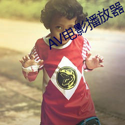 AV电影播放器 （无旧无新