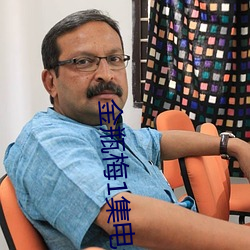 金瓶(píng)梅1集(j)电影