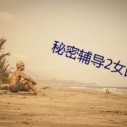 秘密輔導2女的叫什麽