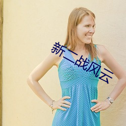 新二战风云