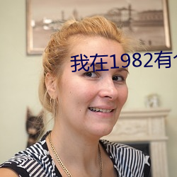 我在1982有个家 （扶掖）