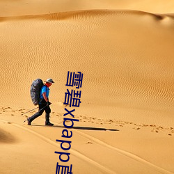 雪(xuě)碧xbapp直播间(jiān)下(xià)载(zài)