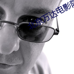 北(北)京(京)万(萬)达电影院(院)