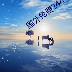 國外免費24小時直播