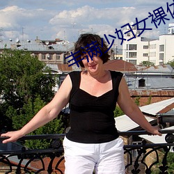 饱满少妇(fù)女裸体BBW