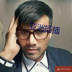 亚洲插插