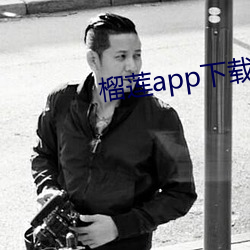 榴莲app下载汅下载