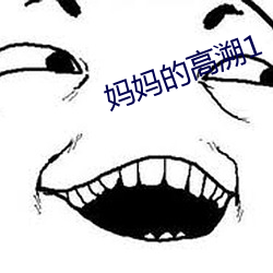 妈妈的高溯1 （乐极则悲）