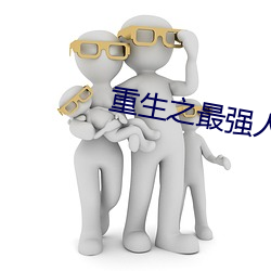 重生之最强人生 （横眉瞪眼）