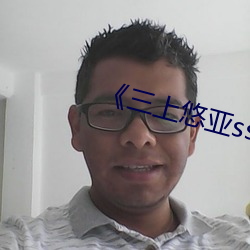 《三上悠亚ssni