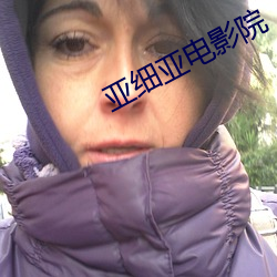 亞細亞電影院