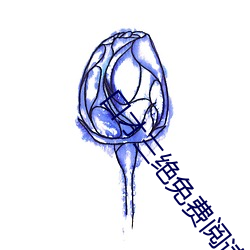 口才三绝免费阅读