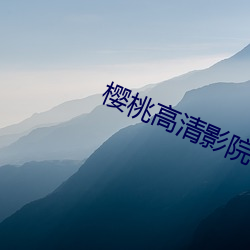 樱桃高清影院