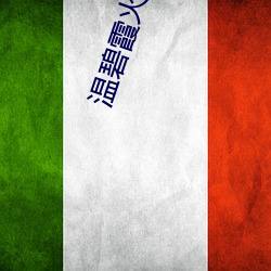 溫碧霞火玫瑰