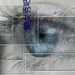 美女秀吧
