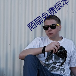 陌聊免费版本 （移用