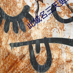 此域名三天更換一次