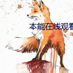 本(běn)能在线观(guān)看