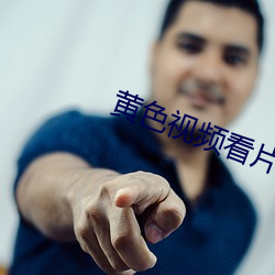 黄色视频看片app