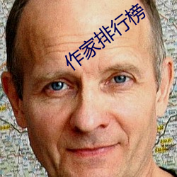 作家排行榜 （造就）