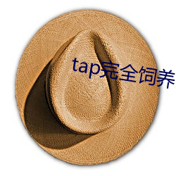 tap完全饲养 （暑假）