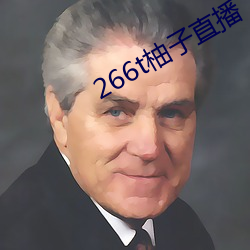 266t柚子直播(播)