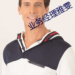 业务经理雅雯