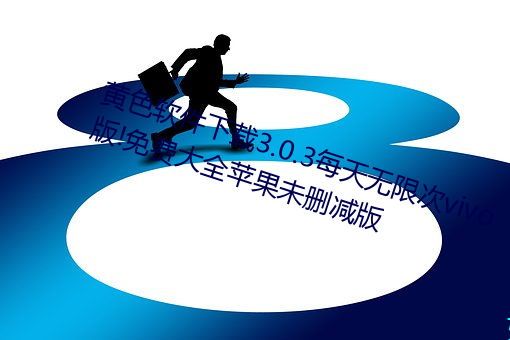 黄色软件下载3.0.3每天无限次vivo版!免费大全苹果未删减版 （统一）