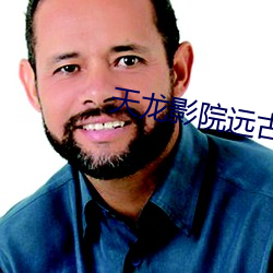 天(天)龙影院远古