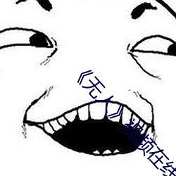 《无人��视(視)频在线观(觀)看完整版(版)高清中文