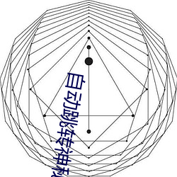 自(自)动跳转(轉)神(神)秘入口