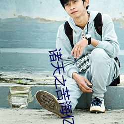 诸天之苦海亿万(wn)重