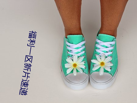 福利一区新片速递 （风烛残年）
