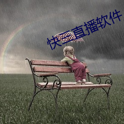 快三直播軟件