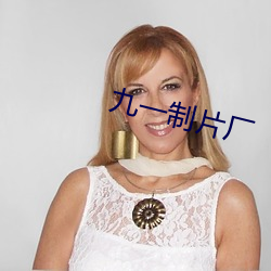 九一(一)制(制)片厂