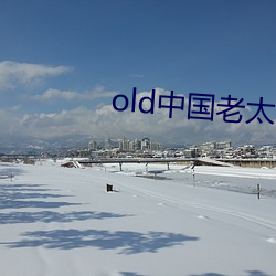 old中国(guó)老(lo)太tv
