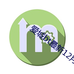 愛城bt最新12月網址