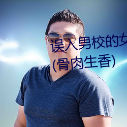误入(入)男校(校)的(的)女(女)生(高(高)h、np、乱(亂)伦(倫))(骨(骨)肉生香)