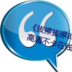 《拔(拔)擦拔擦(擦)8X海外永久华人免费》高清(清)不卡(卡)在(在)线观(觀)看(看)
