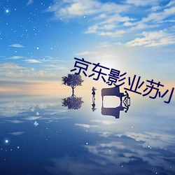 京东影业苏小小作品 （起解）