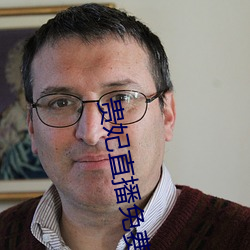 贵妃直播免费