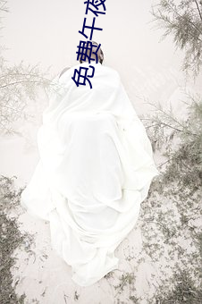 免费午夜剧(劇)场