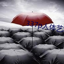 337p人(人)体艺(藝)术
