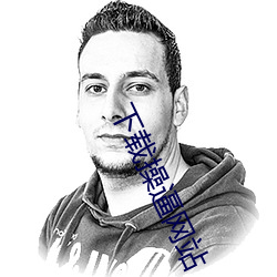 下载操逼网站 （独往独来）